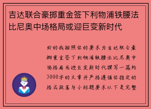 吉达联合豪掷重金签下利物浦铁腰法比尼奥中场格局或迎巨变新时代 吉达联合豪掷重金签下利物浦铁腰法比尼奥中场格局或迎巨变新时代