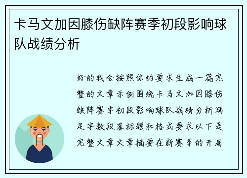 卡马文加因膝伤缺阵赛季初段影响球队战绩分析