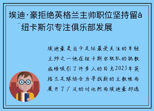 埃迪·豪拒绝英格兰主帅职位坚持留在纽卡斯尔专注俱乐部发展