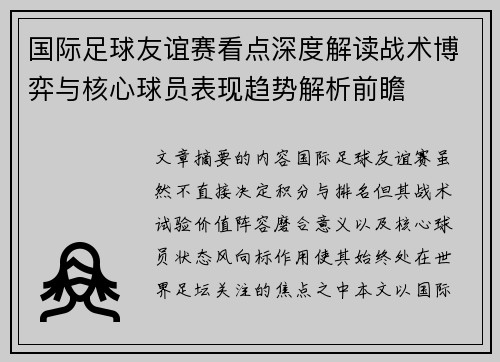 国际足球友谊赛看点深度解读战术博弈与核心球员表现趋势解析前瞻 国际足球友谊赛看点深度解读战术博弈与核心球员表现趋势解析前瞻