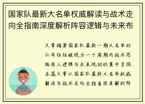 国家队最新大名单权威解读与战术走向全指南深度解析阵容逻辑与未来布局