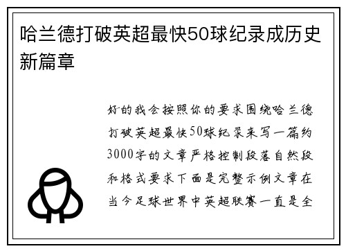 哈兰德打破英超最快50球纪录成历史新篇章