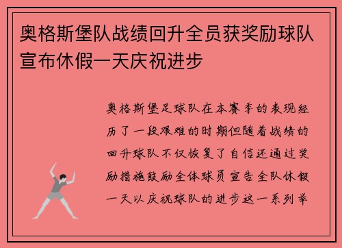 奥格斯堡队战绩回升全员获奖励球队宣布休假一天庆祝进步