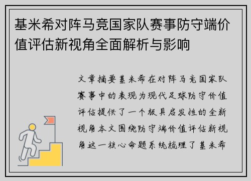 基米希对阵马竞国家队赛事防守端价值评估新视角全面解析与影响