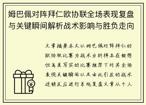 姆巴佩对阵拜仁欧协联全场表现复盘与关键瞬间解析战术影响与胜负走向
