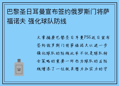 巴黎圣日耳曼宣布签约俄罗斯门将萨福诺夫 强化球队防线