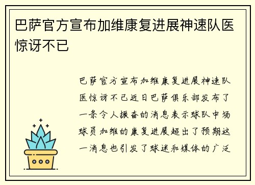 巴萨官方宣布加维康复进展神速队医惊讶不已