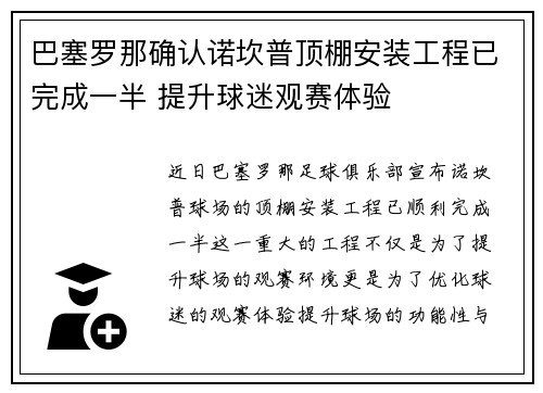 巴塞罗那确认诺坎普顶棚安装工程已完成一半 提升球迷观赛体验