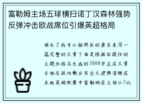富勒姆主场五球横扫诺丁汉森林强势反弹冲击欧战席位引爆英超格局