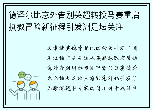 德泽尔比意外告别英超转投马赛重启执教冒险新征程引发洲足坛关注