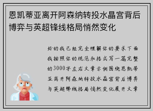 恩凯蒂亚离开阿森纳转投水晶宫背后博弈与英超锋线格局悄然变化