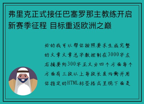弗里克正式接任巴塞罗那主教练开启新赛季征程 目标重返欧洲之巅