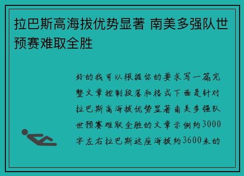 拉巴斯高海拔优势显著 南美多强队世预赛难取全胜