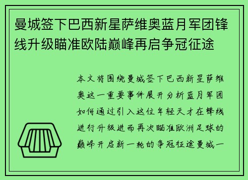 曼城签下巴西新星萨维奥蓝月军团锋线升级瞄准欧陆巅峰再启争冠征途