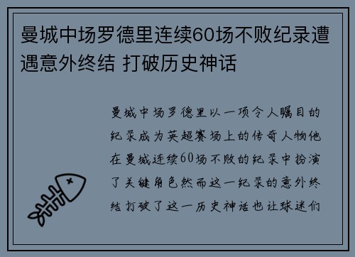曼城中场罗德里连续60场不败纪录遭遇意外终结 打破历史神话