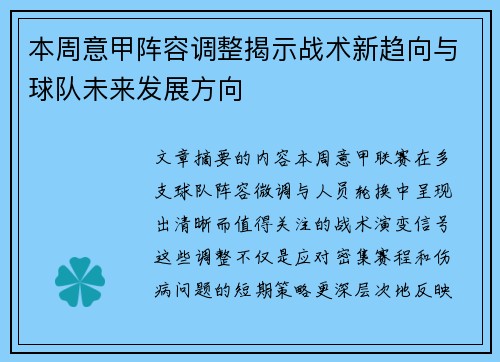 本周意甲阵容调整揭示战术新趋向与球队未来发展方向