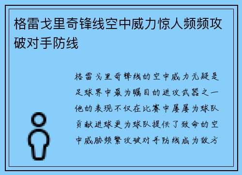 格雷戈里奇锋线空中威力惊人频频攻破对手防线