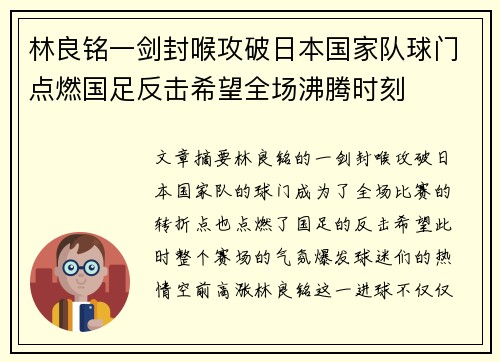 林良铭一剑封喉攻破日本国家队球门点燃国足反击希望全场沸腾时刻