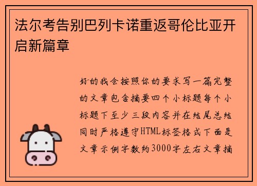 法尔考告别巴列卡诺重返哥伦比亚开启新篇章