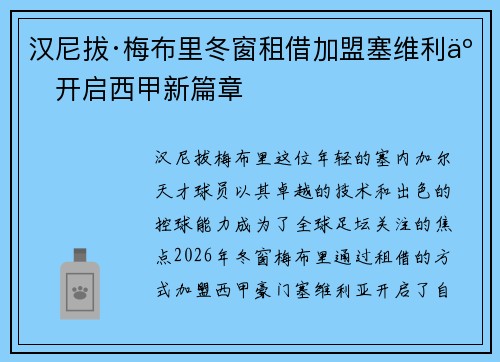 汉尼拔·梅布里冬窗租借加盟塞维利亚开启西甲新篇章