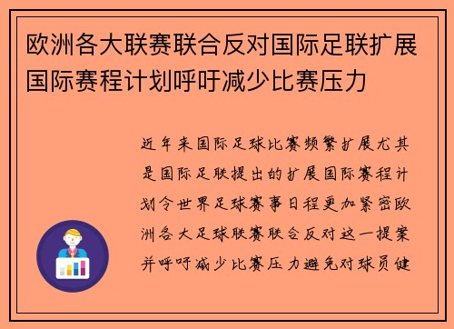 欧洲各大联赛联合反对国际足联扩展国际赛程计划呼吁减少比赛压力