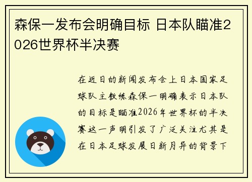 森保一发布会明确目标 日本队瞄准2026世界杯半决赛 森保一发布会明确目标 日本队瞄准2026世界杯半决赛
