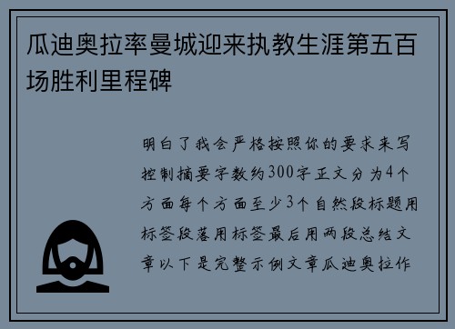 瓜迪奥拉率曼城迎来执教生涯第五百场胜利里程碑