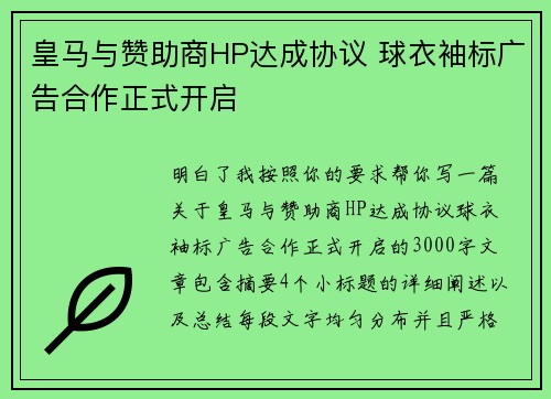 皇马与赞助商HP达成协议 球衣袖标广告合作正式开启
