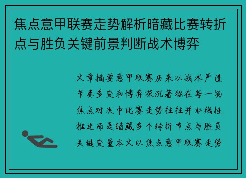 焦点意甲联赛走势解析暗藏比赛转折点与胜负关键前景判断战术博弈