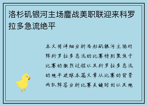 洛杉矶银河主场鏖战美职联迎来科罗拉多急流绝平