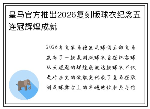 皇马官方推出2026复刻版球衣纪念五连冠辉煌成就