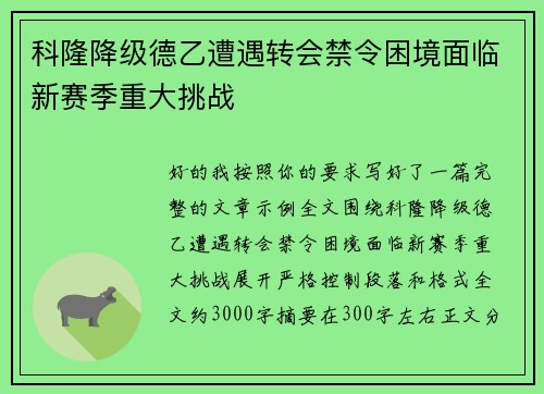 科隆降级德乙遭遇转会禁令困境面临新赛季重大挑战
