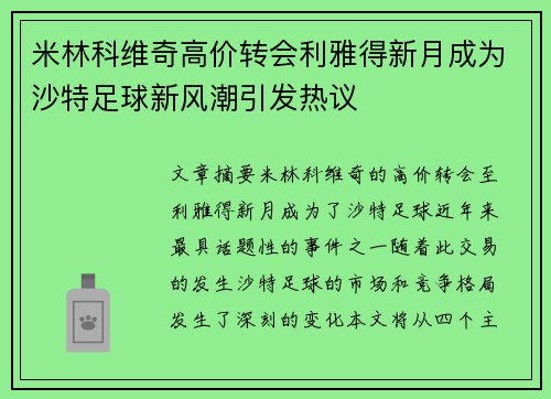米林科维奇高价转会利雅得新月成为沙特足球新风潮引发热议