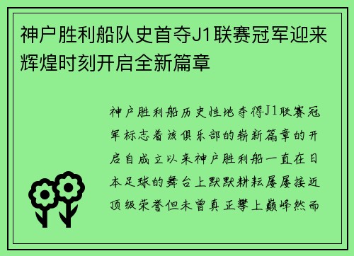 神户胜利船队史首夺J1联赛冠军迎来辉煌时刻开启全新篇章