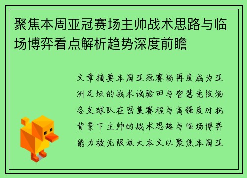 聚焦本周亚冠赛场主帅战术思路与临场博弈看点解析趋势深度前瞻