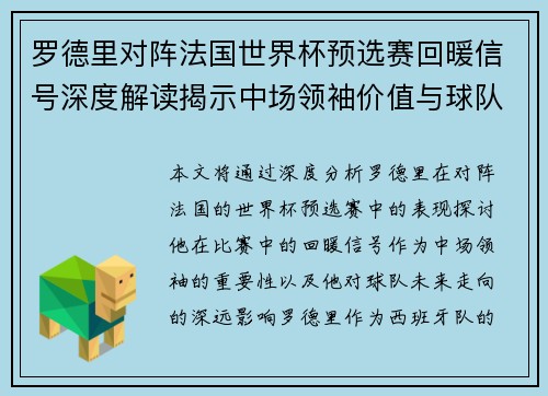 罗德里对阵法国世界杯预选赛回暖信号深度解读揭示中场领袖价值与球队走向 罗德里对阵法国世界杯预选赛回暖信号深度解读揭示中场领袖价值与球队走向