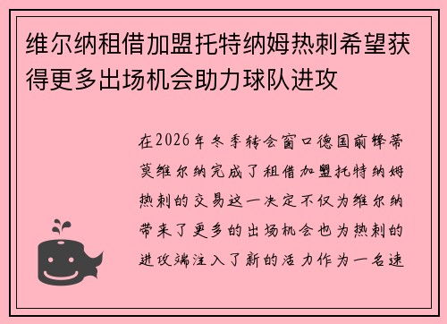 维尔纳租借加盟托特纳姆热刺希望获得更多出场机会助力球队进攻