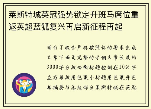 莱斯特城英冠强势锁定升班马席位重返英超蓝狐复兴再启新征程再起