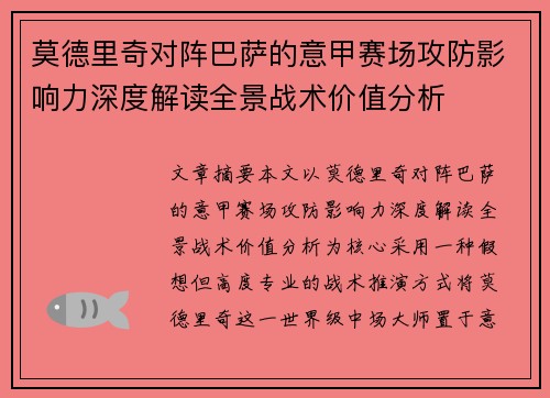 莫德里奇对阵巴萨的意甲赛场攻防影响力深度解读全景战术价值分析