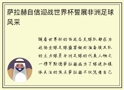 萨拉赫自信迎战世界杯誓展非洲足球风采 萨拉赫自信迎战世界杯誓展非洲足球风采