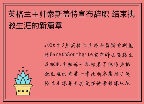 英格兰主帅索斯盖特宣布辞职 结束执教生涯的新篇章