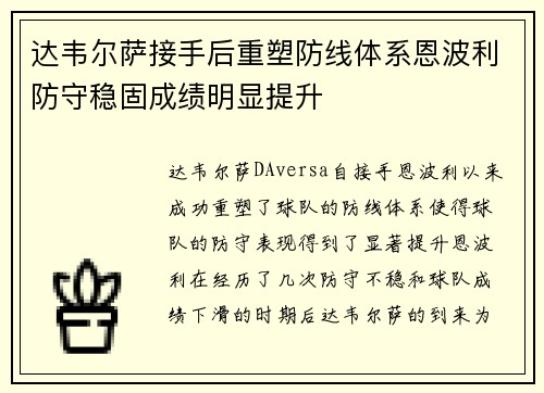 达韦尔萨接手后重塑防线体系恩波利防守稳固成绩明显提升