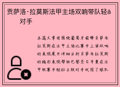 贡萨洛·拉莫斯法甲主场双响带队轻取对手