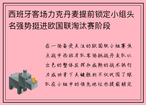 西班牙客场力克丹麦提前锁定小组头名强势挺进欧国联淘汰赛阶段