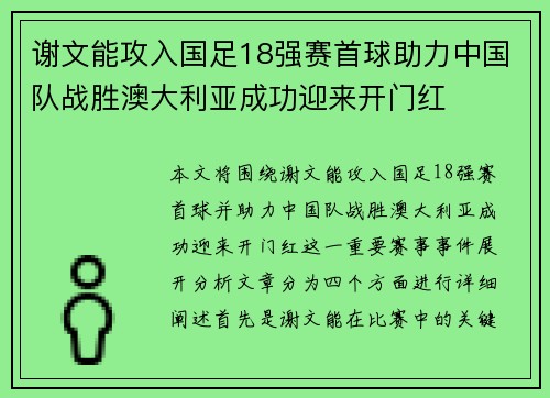谢文能攻入国足18强赛首球助力中国队战胜澳大利亚成功迎来开门红 谢文能攻入国足18强赛首球助力中国队战胜澳大利亚成功迎来开门红
