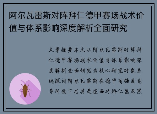 阿尔瓦雷斯对阵拜仁德甲赛场战术价值与体系影响深度解析全面研究 阿尔瓦雷斯对阵拜仁德甲赛场战术价值与体系影响深度解析全面研究