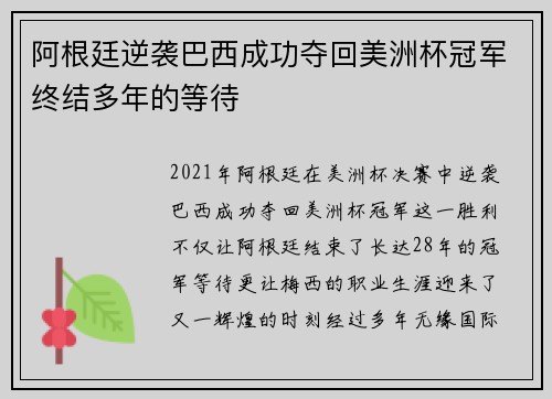阿根廷逆袭巴西成功夺回美洲杯冠军终结多年的等待