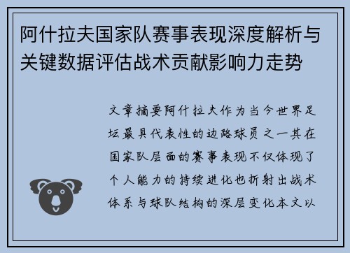 阿什拉夫国家队赛事表现深度解析与关键数据评估战术贡献影响力走势