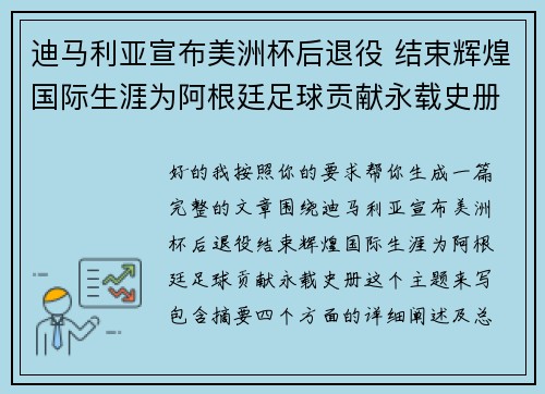 迪马利亚宣布美洲杯后退役 结束辉煌国际生涯为阿根廷足球贡献永载史册