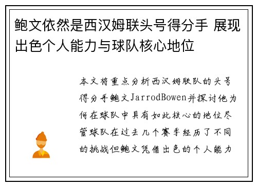 鲍文依然是西汉姆联头号得分手 展现出色个人能力与球队核心地位